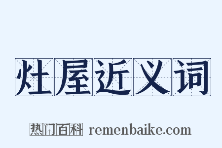 灶屋近义词是什么意思的图片